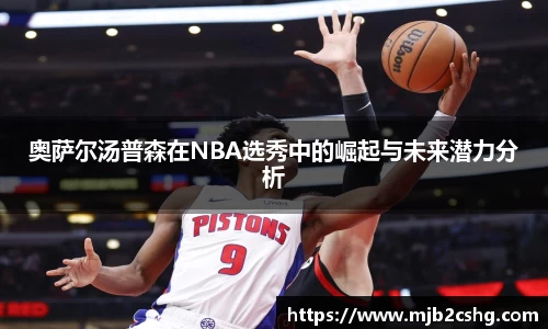 奥萨尔汤普森在NBA选秀中的崛起与未来潜力分析