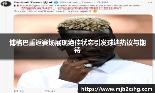 博格巴重返赛场展现绝佳状态引发球迷热议与期待