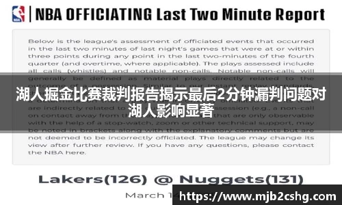 湖人掘金比赛裁判报告揭示最后2分钟漏判问题对湖人影响显著