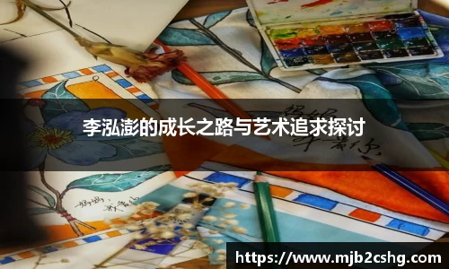 李泓澎的成长之路与艺术追求探讨
