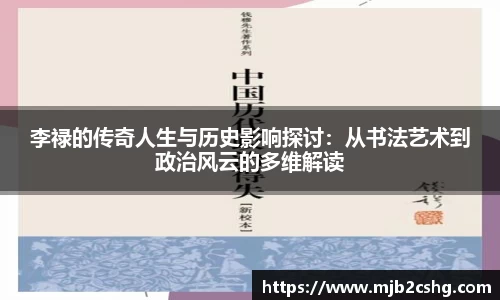 李禄的传奇人生与历史影响探讨：从书法艺术到政治风云的多维解读