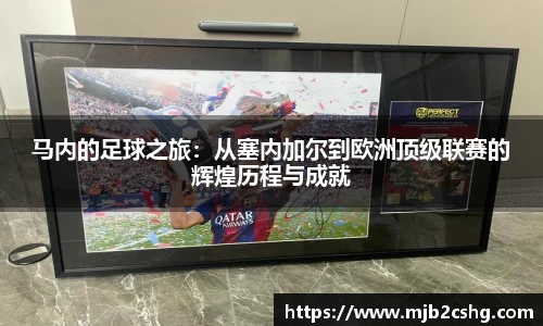 马内的足球之旅：从塞内加尔到欧洲顶级联赛的辉煌历程与成就