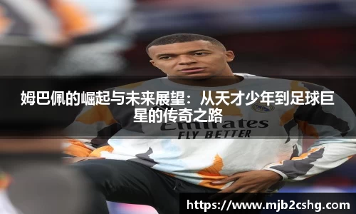 姆巴佩的崛起与未来展望：从天才少年到足球巨星的传奇之路