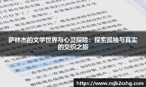 萨林杰的文学世界与心灵探险：探索孤独与真实的交织之旅