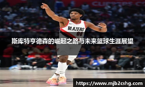 斯库特亨德森的崛起之路与未来篮球生涯展望