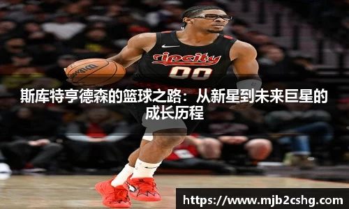 斯库特亨德森的篮球之路：从新星到未来巨星的成长历程