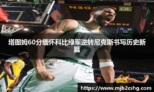 塔图姆60分缅怀科比绿军逆转尼克斯书写历史新篇