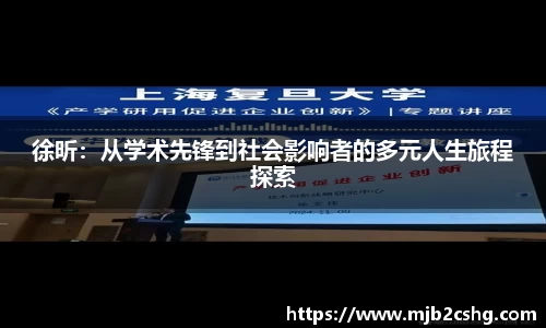徐昕：从学术先锋到社会影响者的多元人生旅程探索