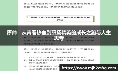 原帅：从青春热血到职场精英的成长之路与人生思考