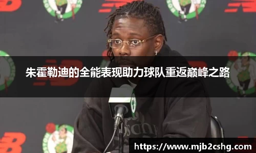 朱霍勒迪的全能表现助力球队重返巅峰之路