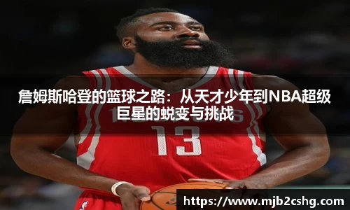 詹姆斯哈登的篮球之路：从天才少年到NBA超级巨星的蜕变与挑战