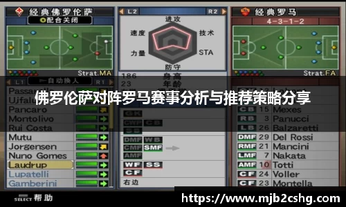 佛罗伦萨对阵罗马赛事分析与推荐策略分享