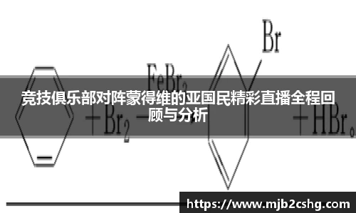 竞技俱乐部对阵蒙得维的亚国民精彩直播全程回顾与分析