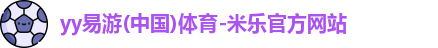 yy易游体育
